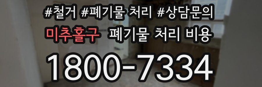 미추홀구 폐기물 처리 비용