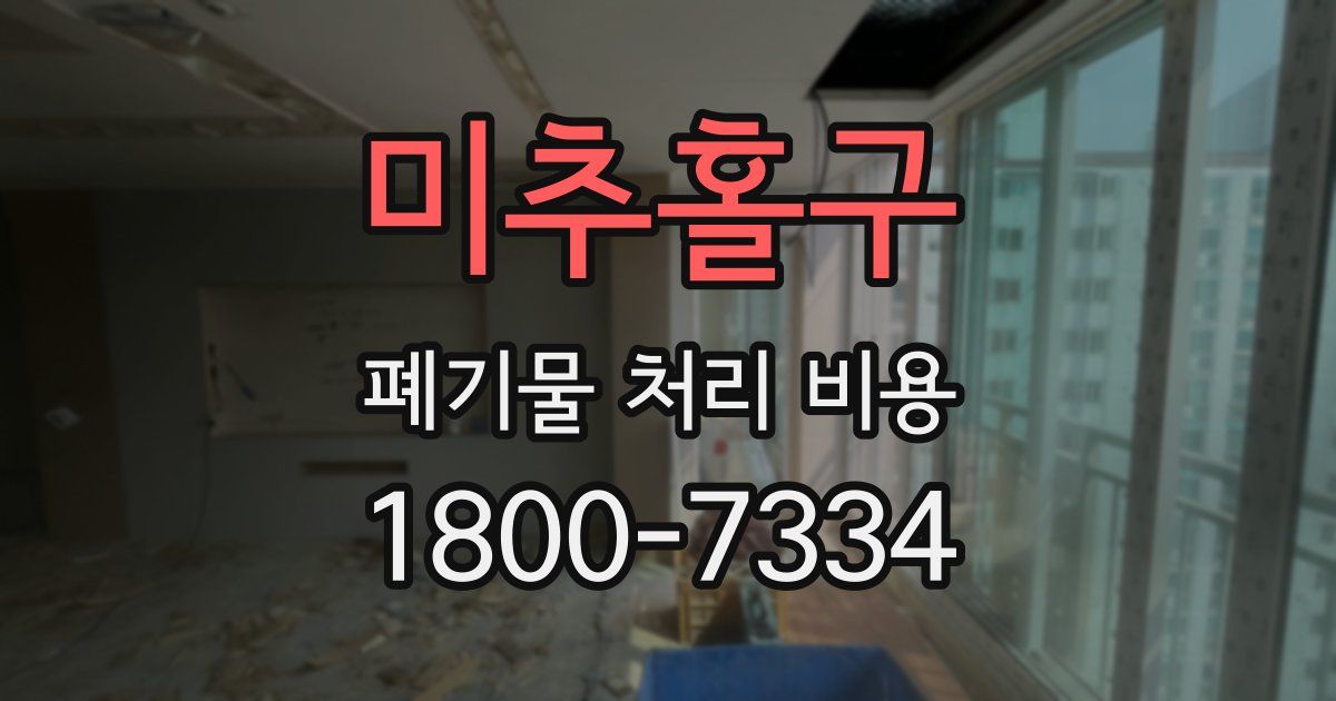미추홀구 폐기물 처리 비용