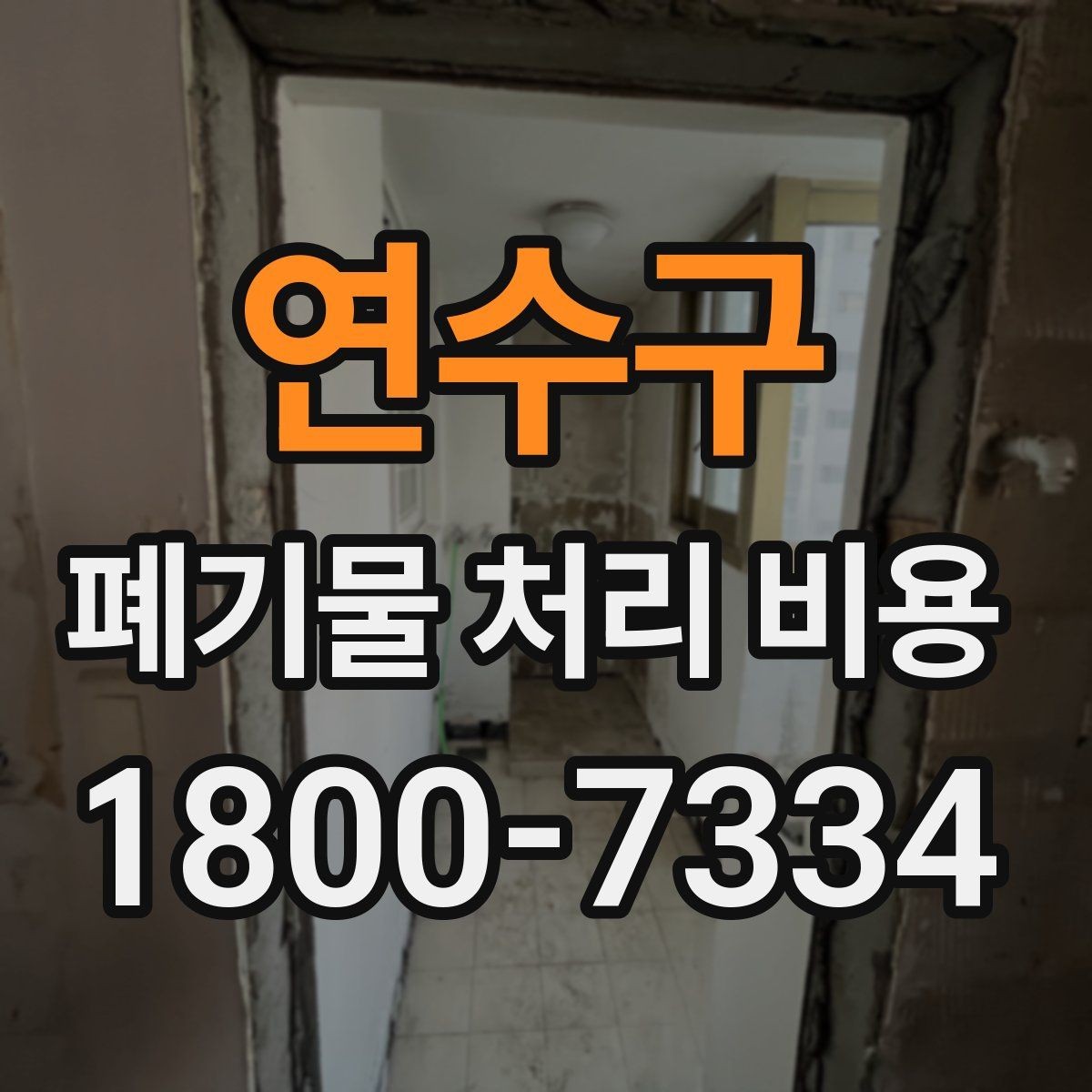 연수구 폐기물 처리 비용 비교 시 후기보다 중요한 정보