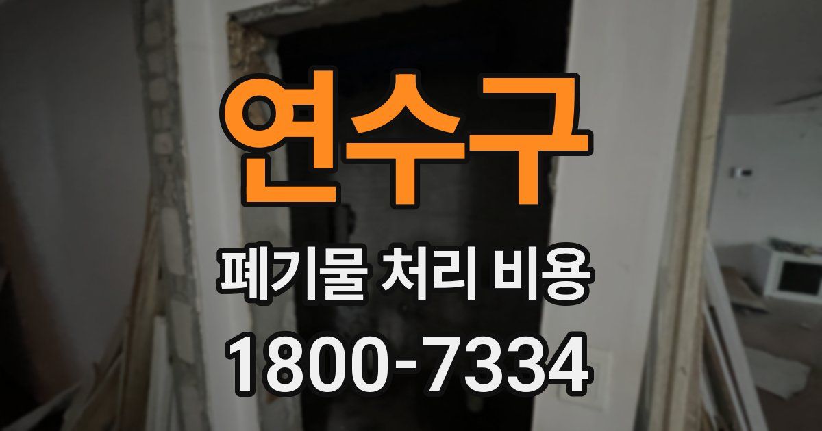 연수구 폐기물 처리 비용