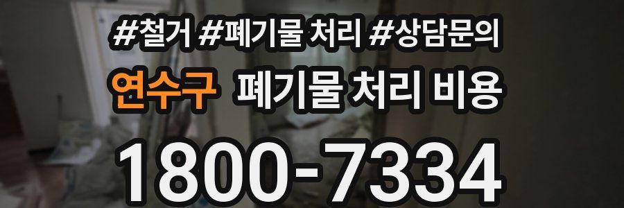 연수구 폐기물 처리 비용