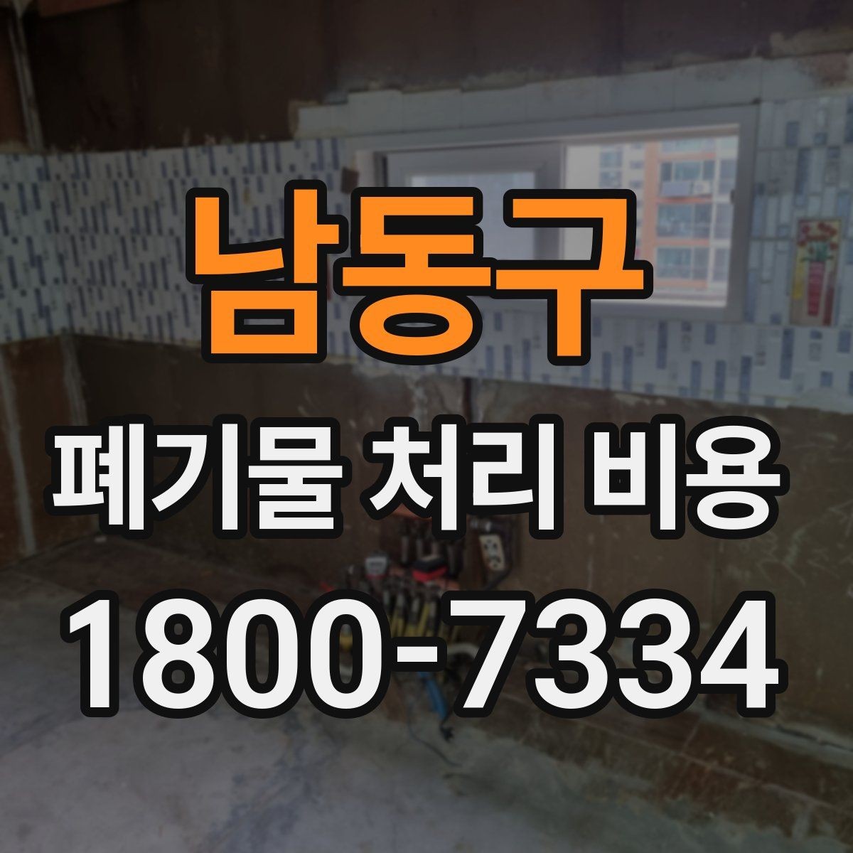 남동구 폐기물 처리 비용 상담 전 알아두면 좋은 점