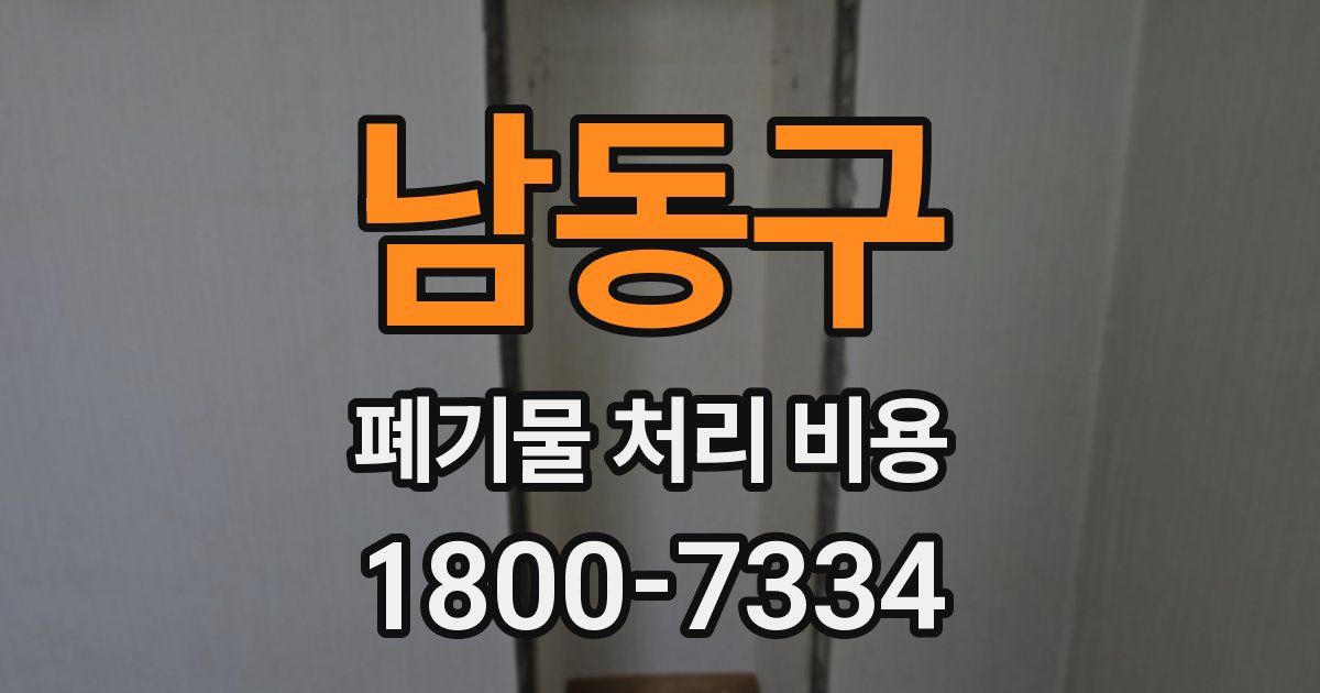 남동구 폐기물 처리 비용