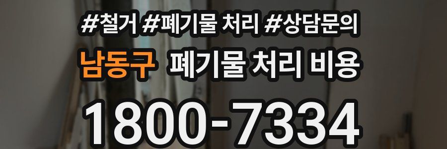 남동구 폐기물 처리 비용