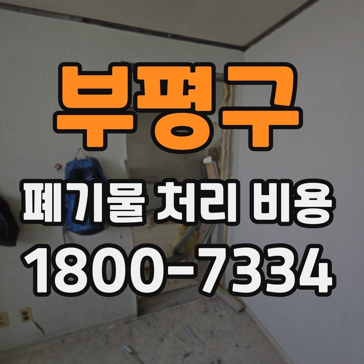 부평구 폐기물 처리 비용 정리: 일정과 품목에 따른 변화