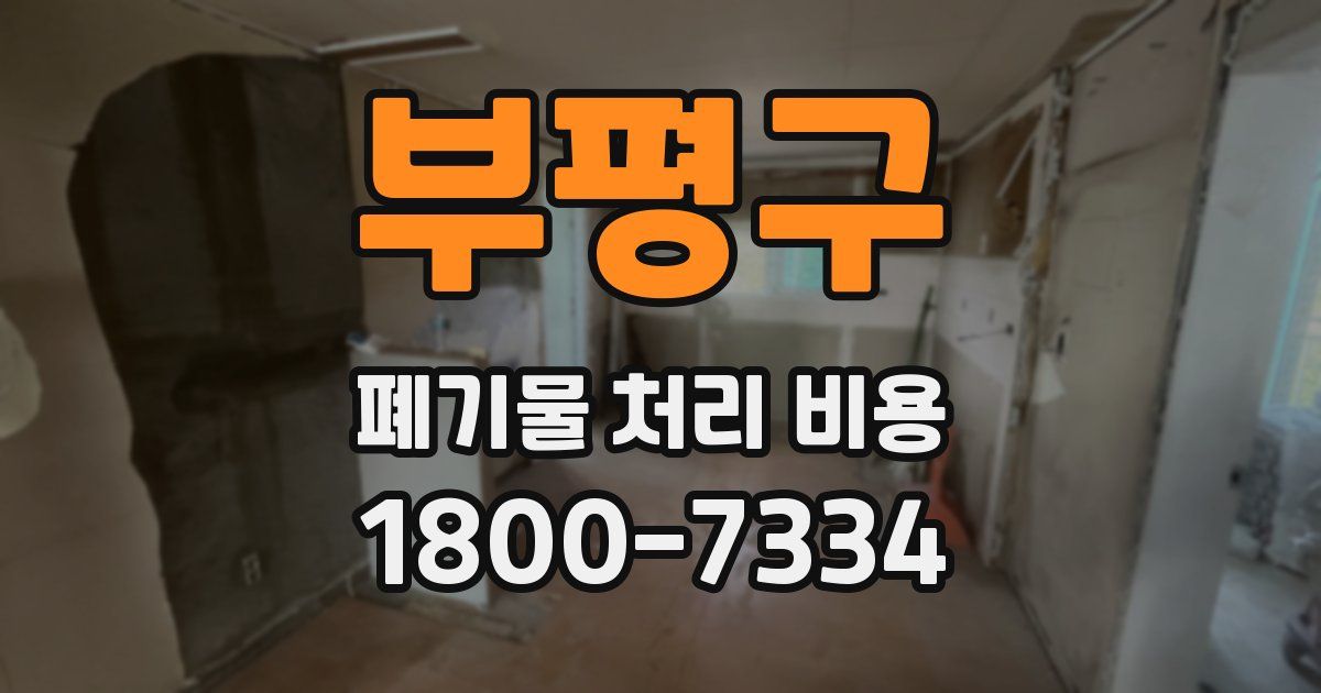 부평구 폐기물 처리 비용