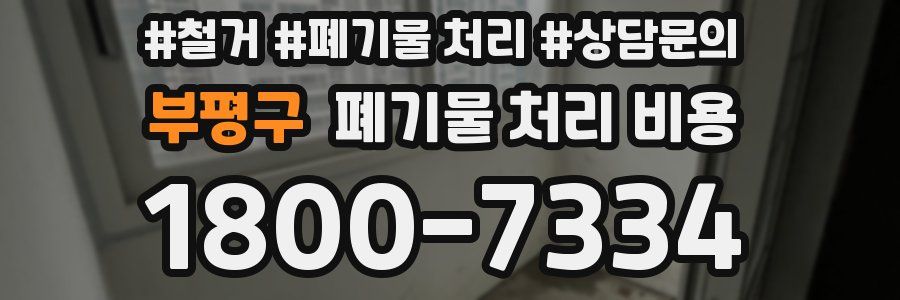 부평구 폐기물 처리 비용
