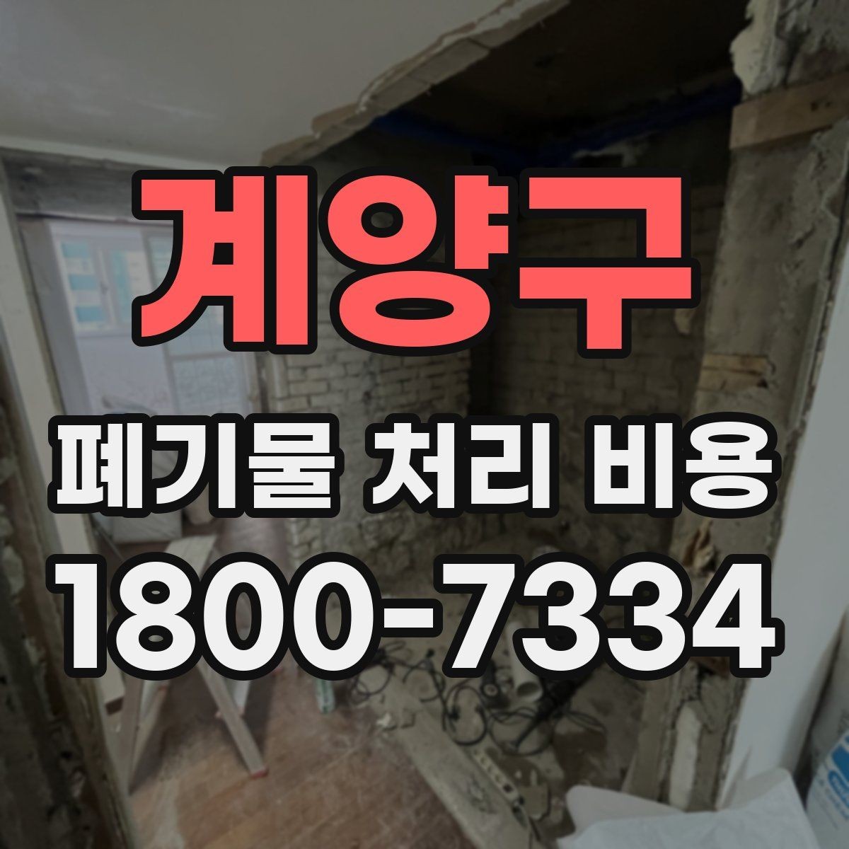 계양구 폐기물 처리 비용 비교할 때 현장 방문 견적이 필요한 이유