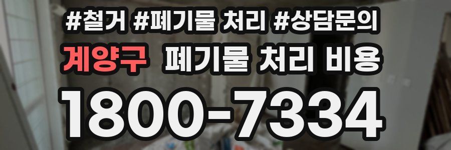 계양구 폐기물 처리 비용