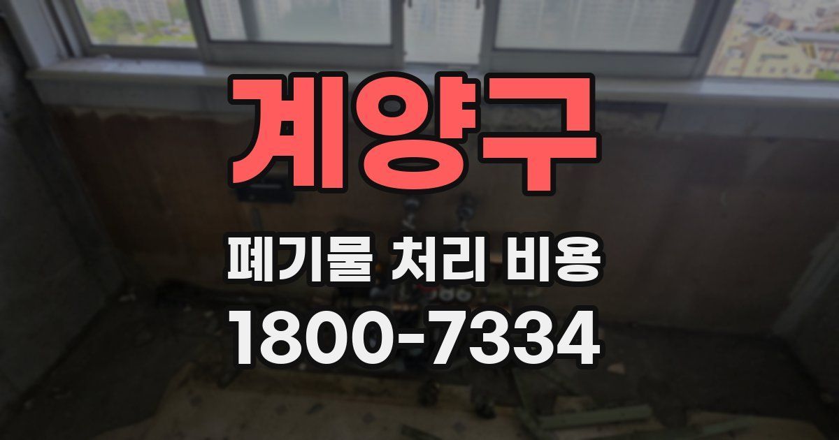 계양구 폐기물 처리 비용