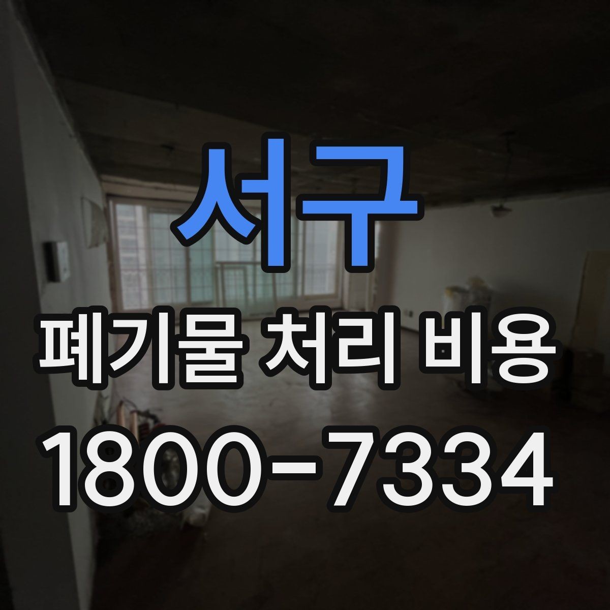 서구 폐기물 처리 비용 비교 시 서비스 포함 여부 확인
