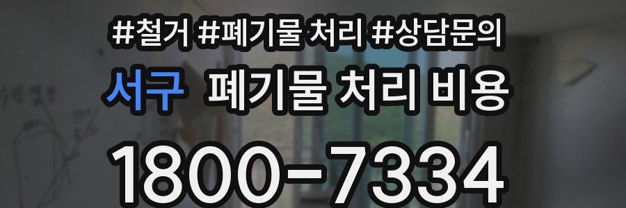 서구 폐기물 처리 비용