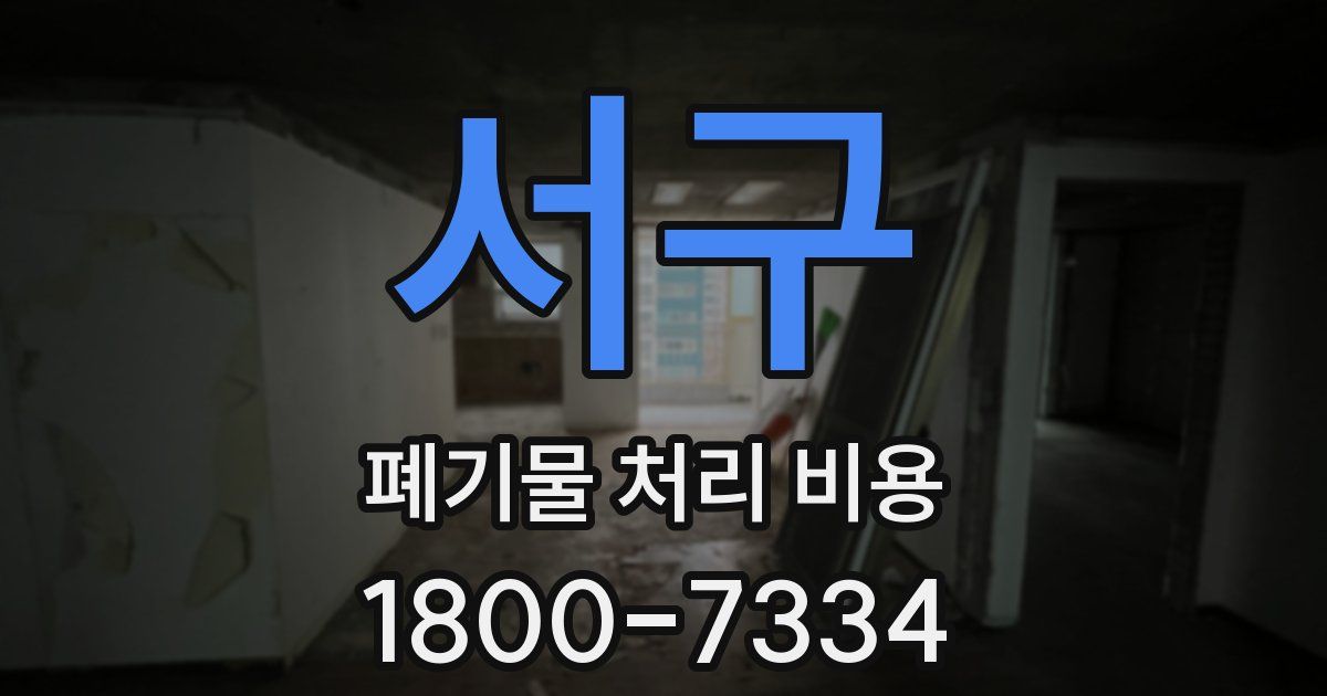 서구 폐기물 처리 비용