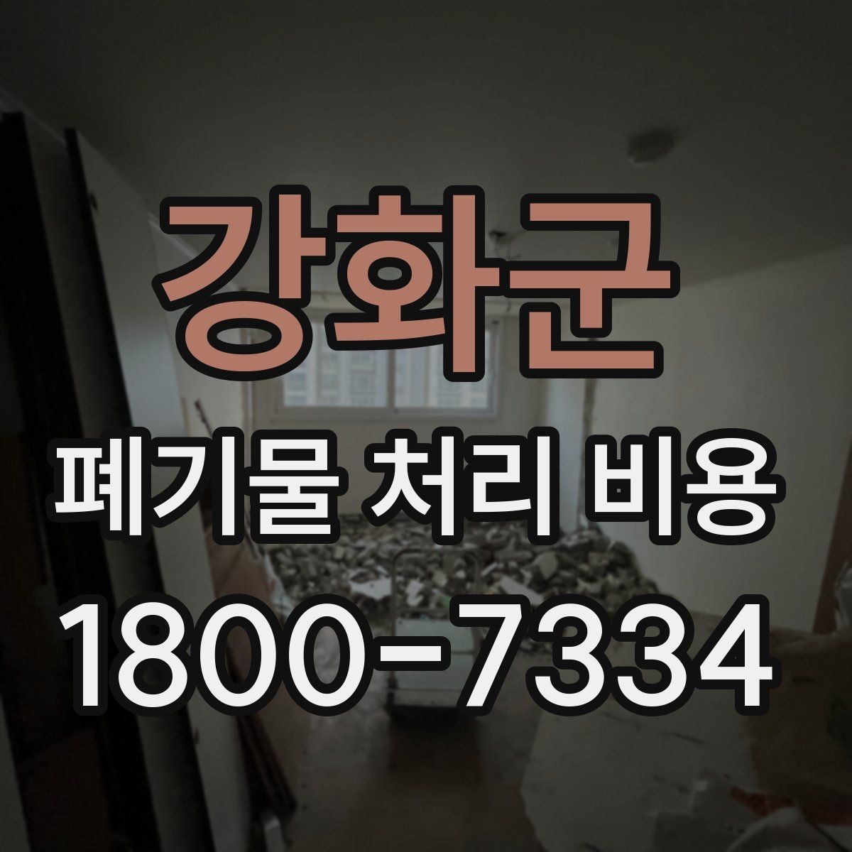 강화군 폐기물 처리 비용 선택 전 체크해야 할 기준