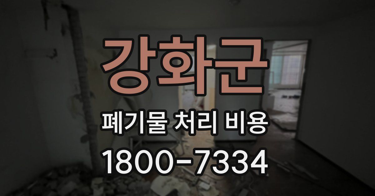강화군 폐기물 처리 비용