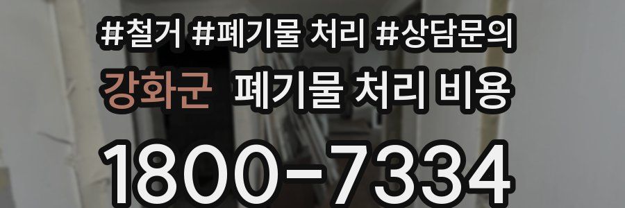 강화군 폐기물 처리 비용
