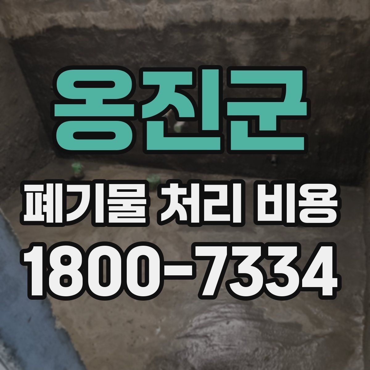 옹진군 폐기물 처리 비용 안내받을 때 꼭 확인할 기준