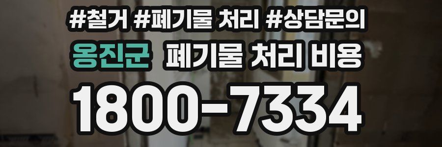 옹진군 폐기물 처리 비용
