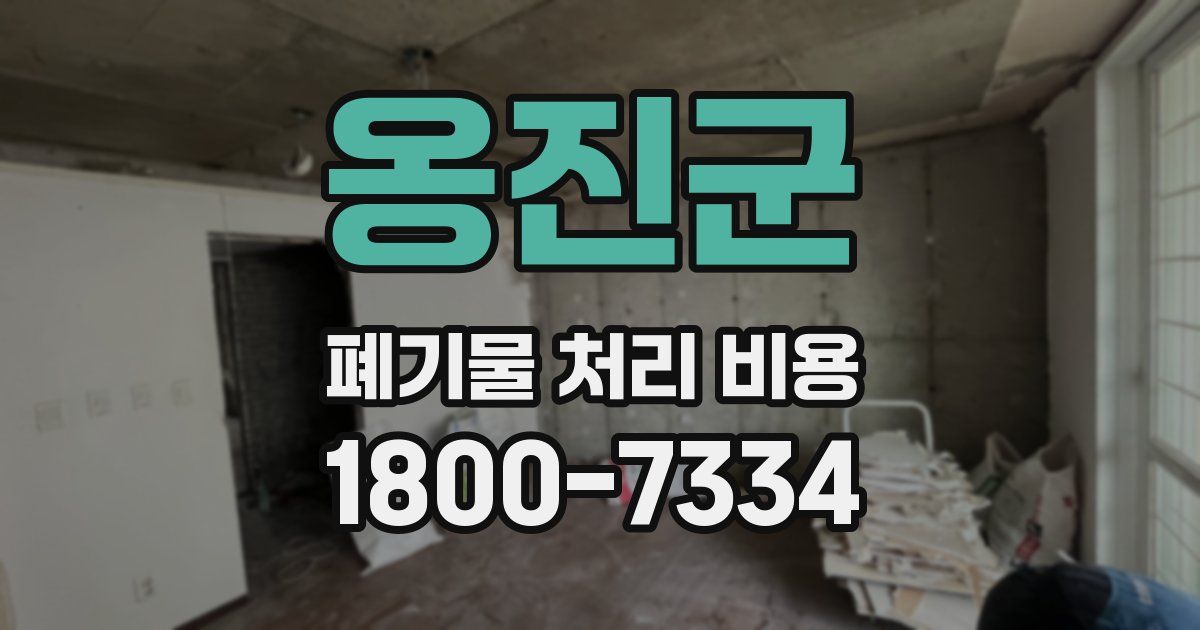 옹진군 폐기물 처리 비용