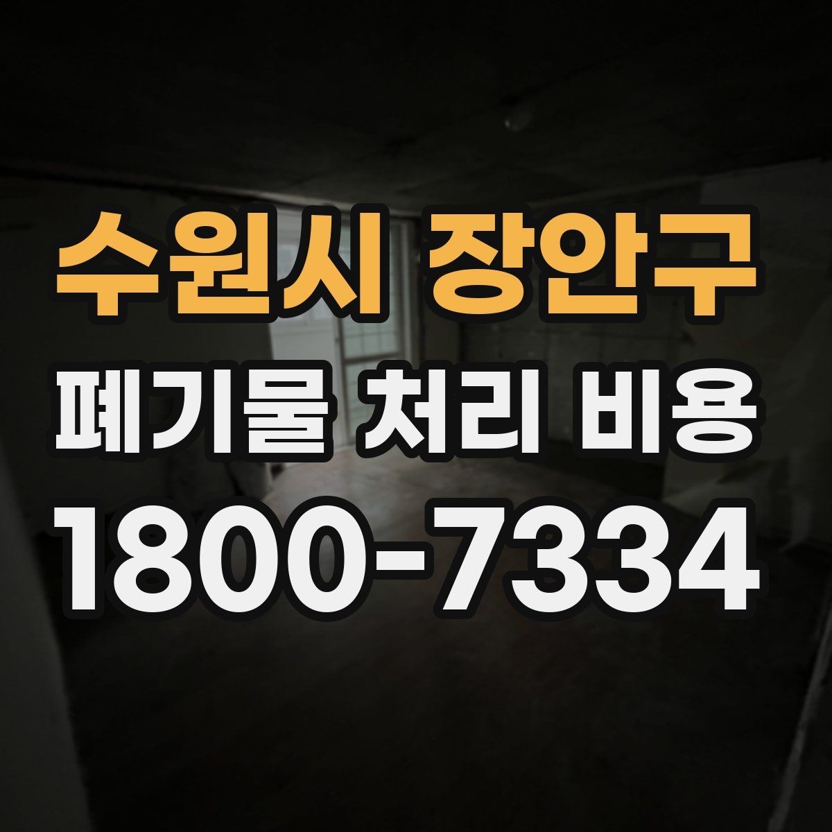 수원시 장안구 폐기물 처리 비용 안내를 받을 때 확인할 점
