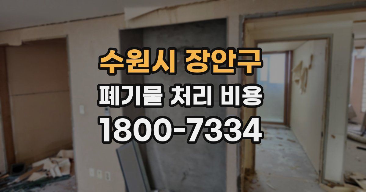 수원시 장안구 폐기물 처리 비용