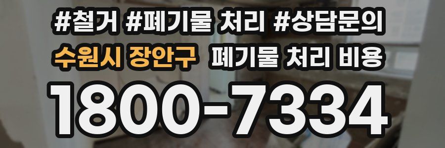 수원시 장안구 폐기물 처리 비용