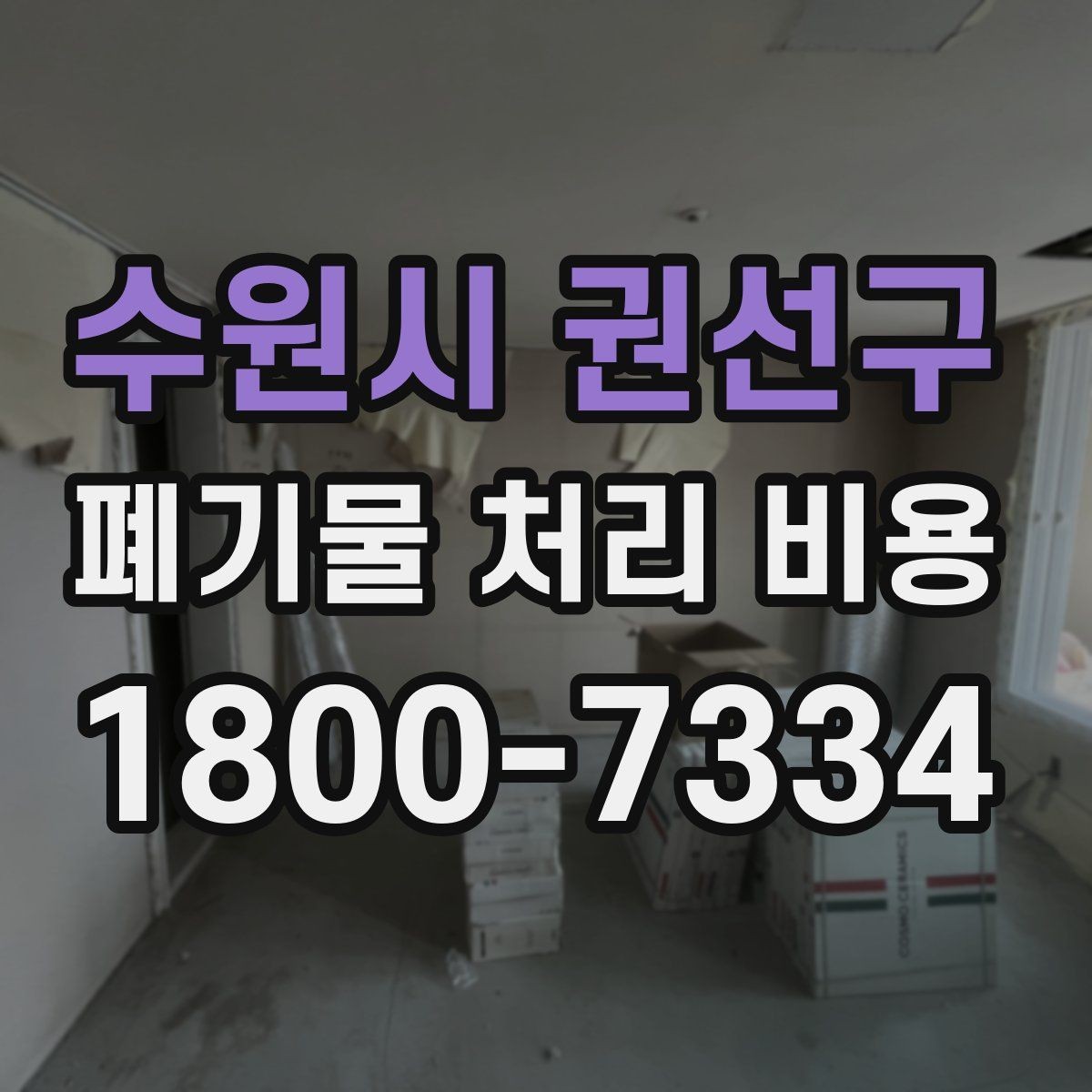수원시 권선구 폐기물 처리 비용 산정 시 접근 경로와 엘리베이터 여부