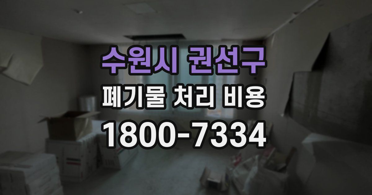 수원시 권선구 폐기물 처리 비용