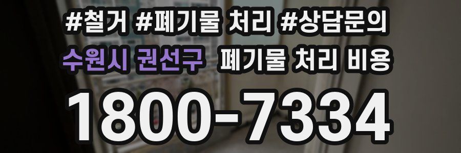 수원시 권선구 폐기물 처리 비용