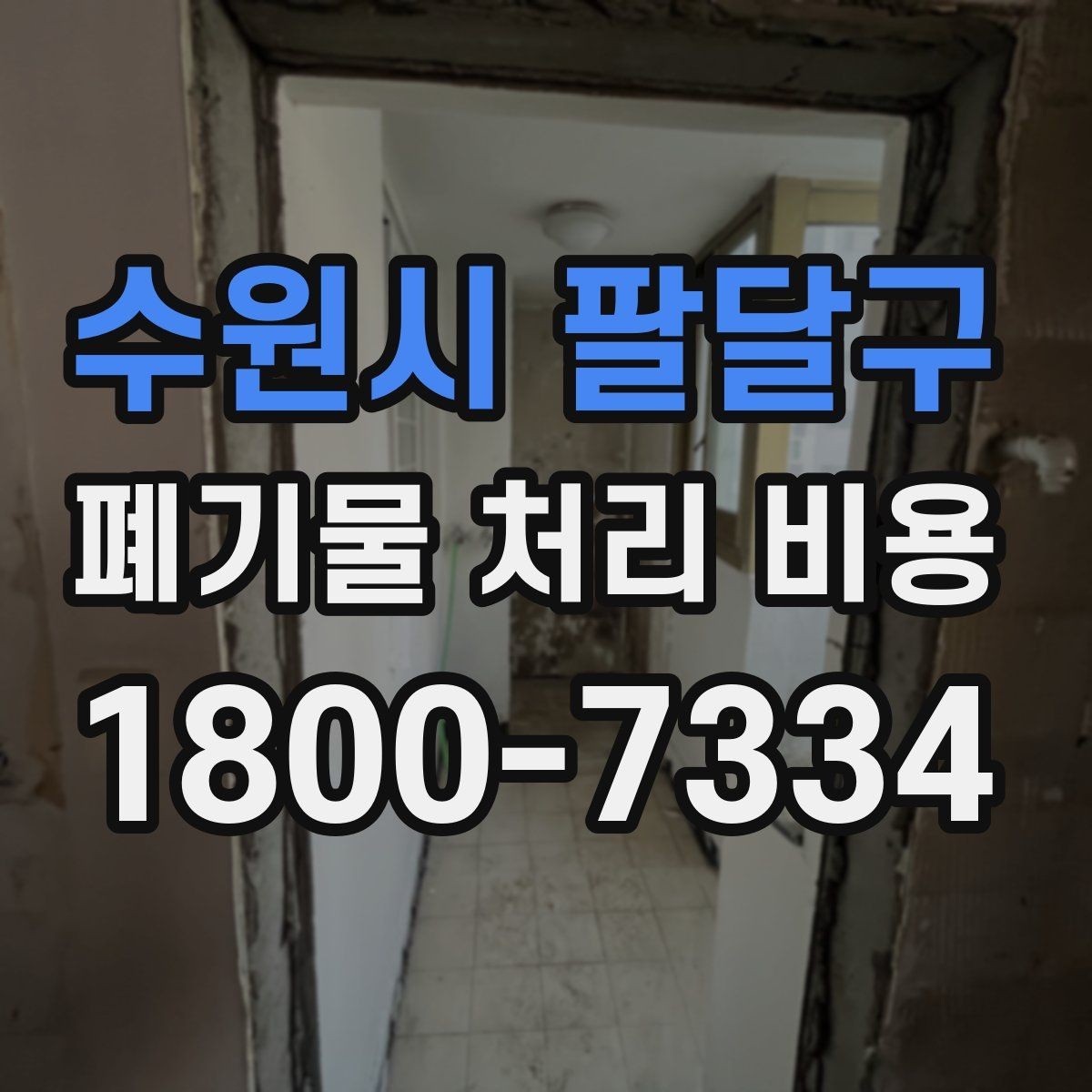 수원시 팔달구 폐기물 처리 비용 산출에 포함되는 항목들