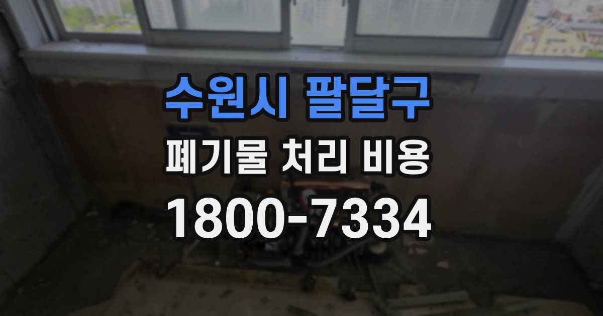 수원시 팔달구 폐기물 처리 비용