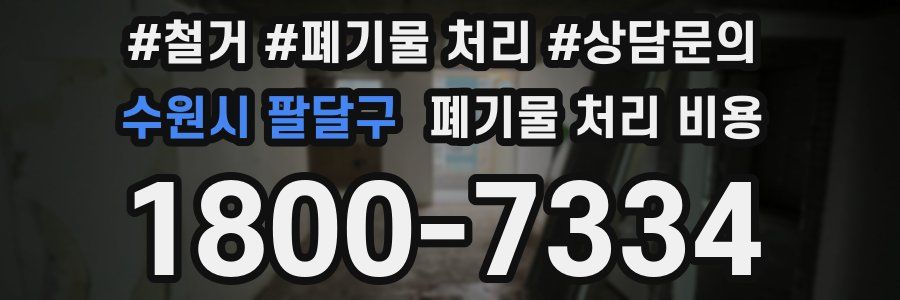 수원시 팔달구 폐기물 처리 비용