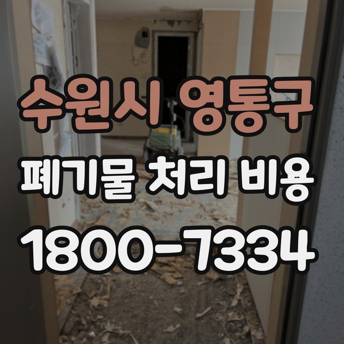 수원시 영통구 폐기물 처리 비용 비교 시 후기보다 중요한 정보