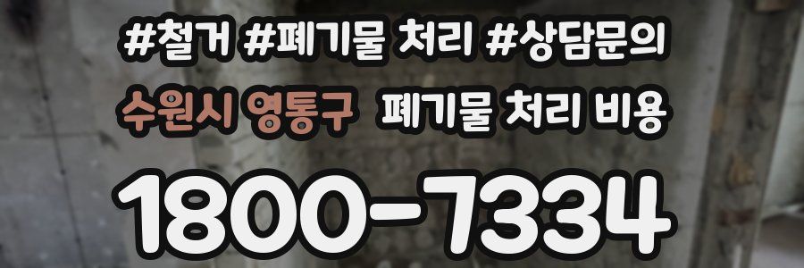 수원시 영통구 폐기물 처리 비용