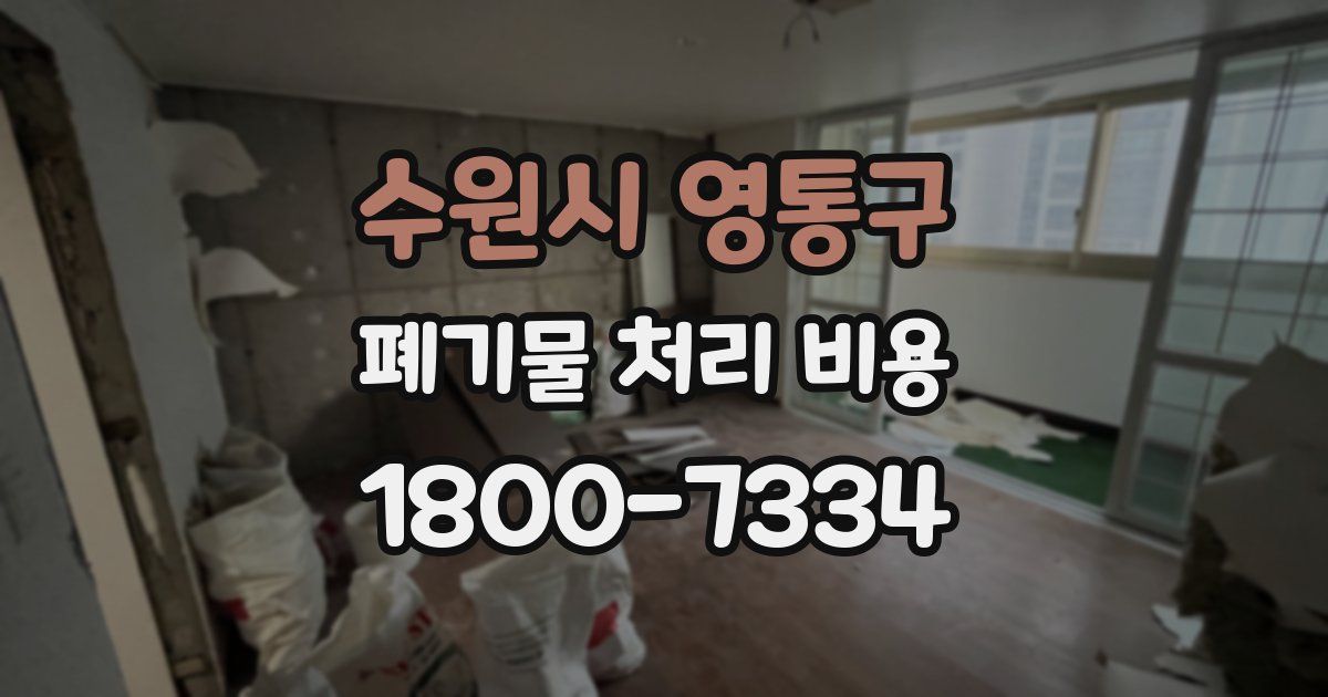 수원시 영통구 폐기물 처리 비용