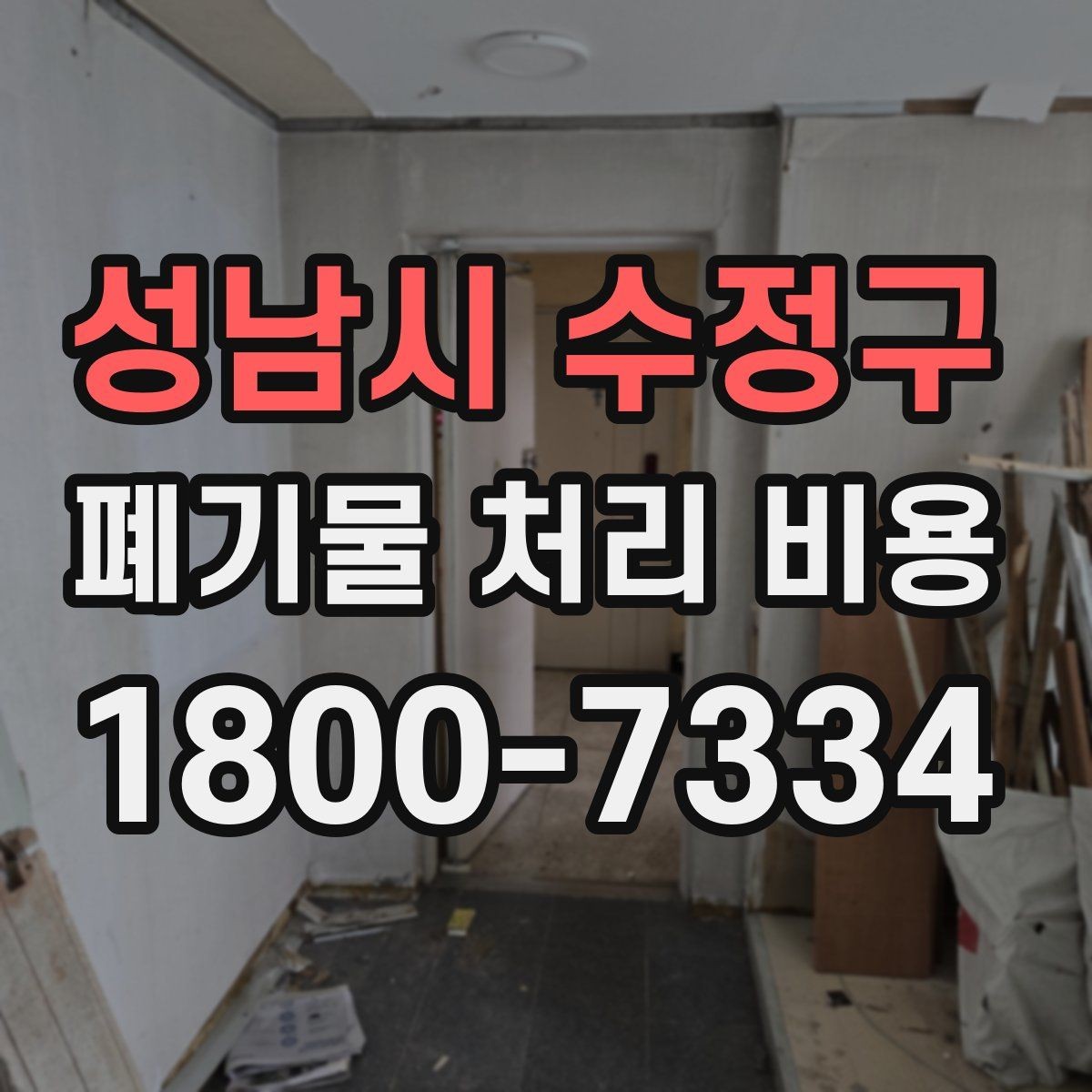 성남시 수정구 폐기물 처리 비용 견적 전 알아둘 점