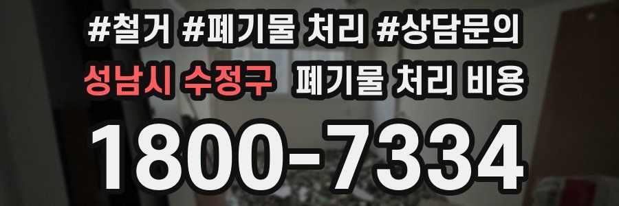 성남시 수정구 폐기물 처리 비용