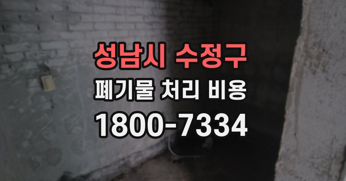 성남시 수정구 폐기물 처리 비용