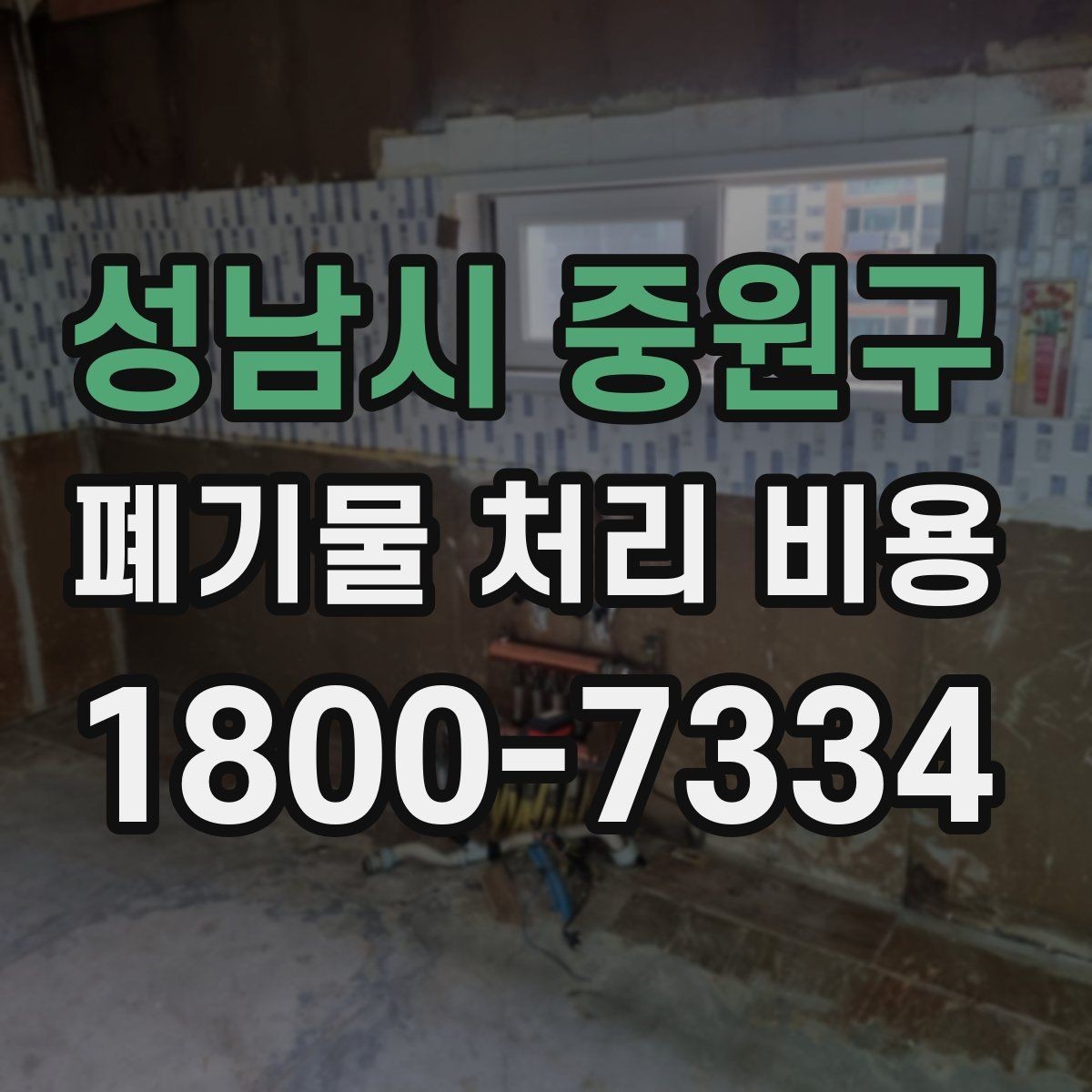 성남시 중원구 폐기물 처리 비용 상담 전에 확인할 정보