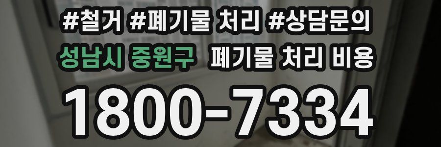 성남시 중원구 폐기물 처리 비용
