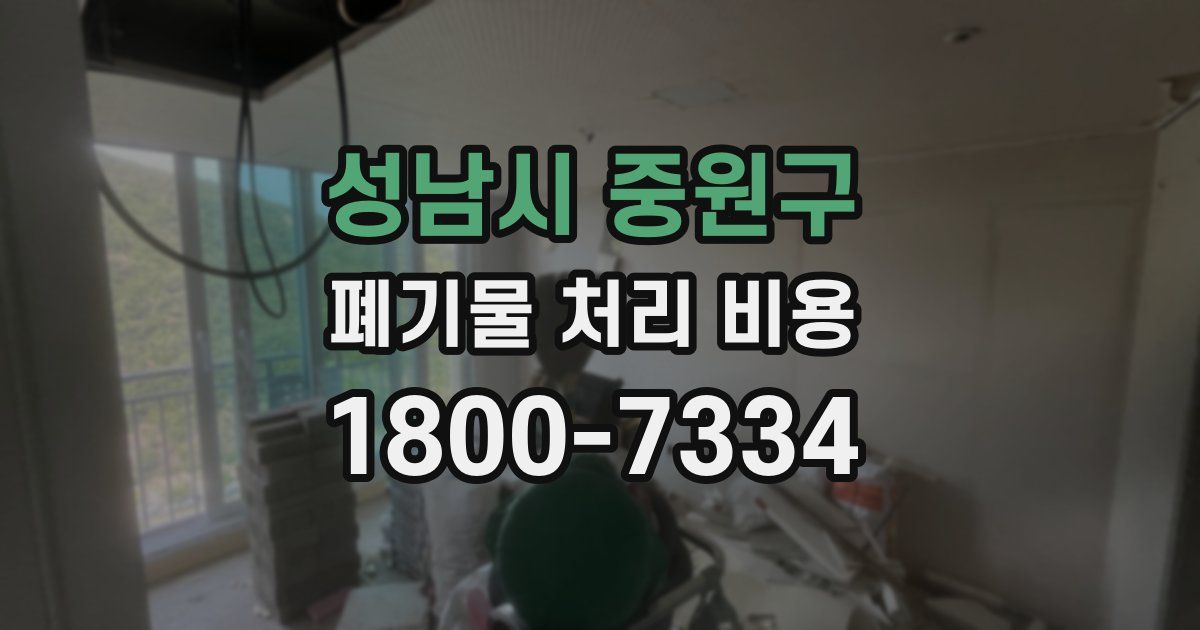 성남시 중원구 폐기물 처리 비용