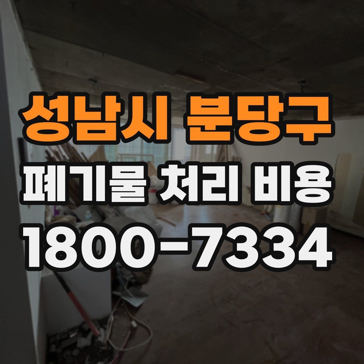 성남시 분당구 폐기물 처리 비용 비교할 때 현장 방문 견적이 필요한 이유