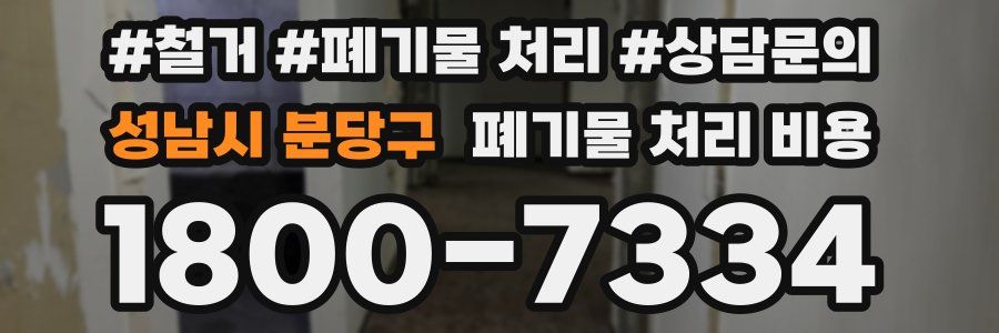 성남시 분당구 폐기물 처리 비용