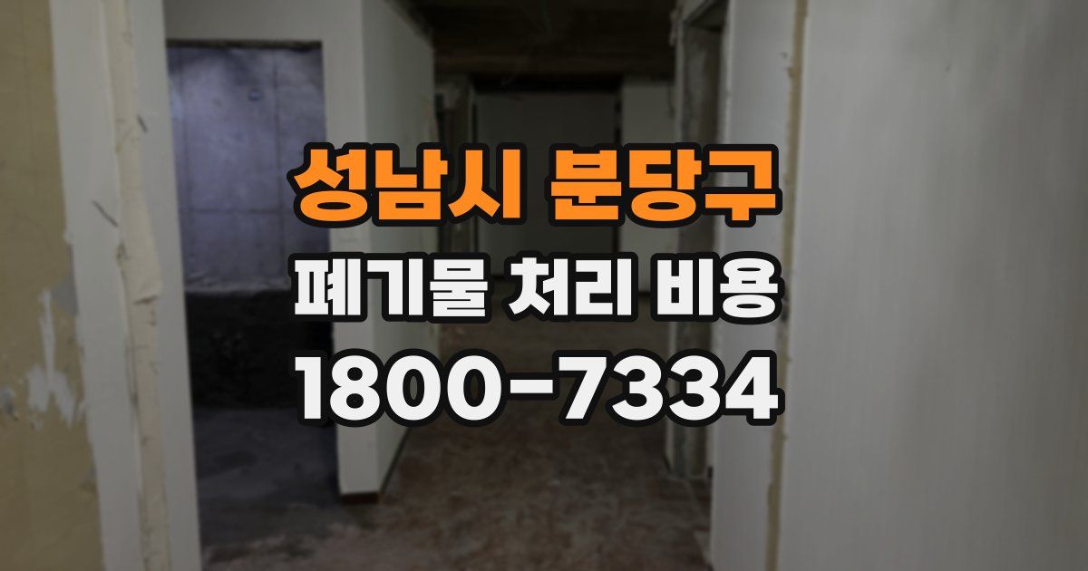 성남시 분당구 폐기물 처리 비용