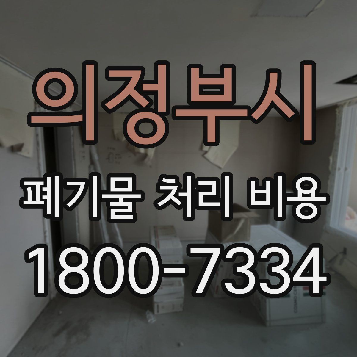 의정부시 폐기물 처리 비용 확인 후 계약 전에 챙길 사항