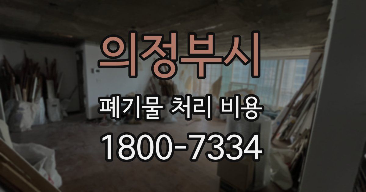 의정부시 폐기물 처리 비용