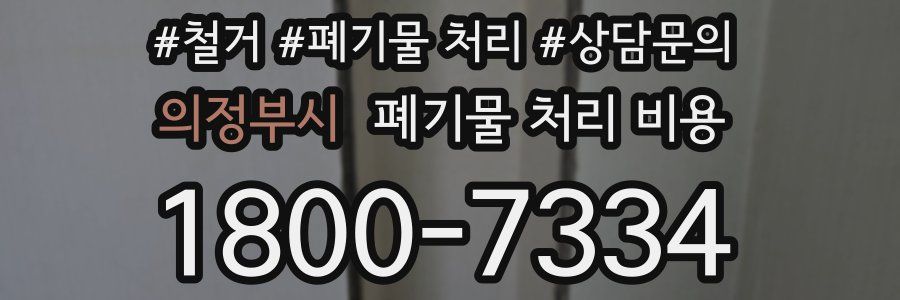 의정부시 폐기물 처리 비용