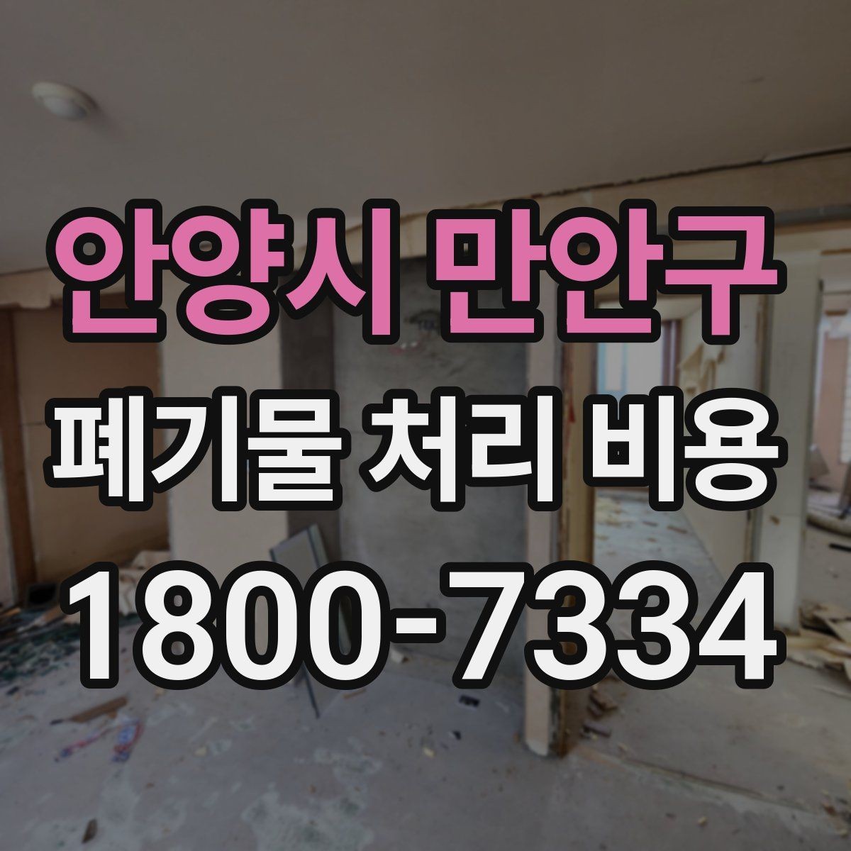 안양시 만안구 폐기물 처리 비용 문의 전 준비할 내용