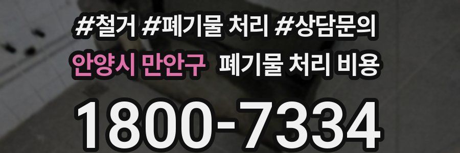 안양시 만안구 폐기물 처리 비용