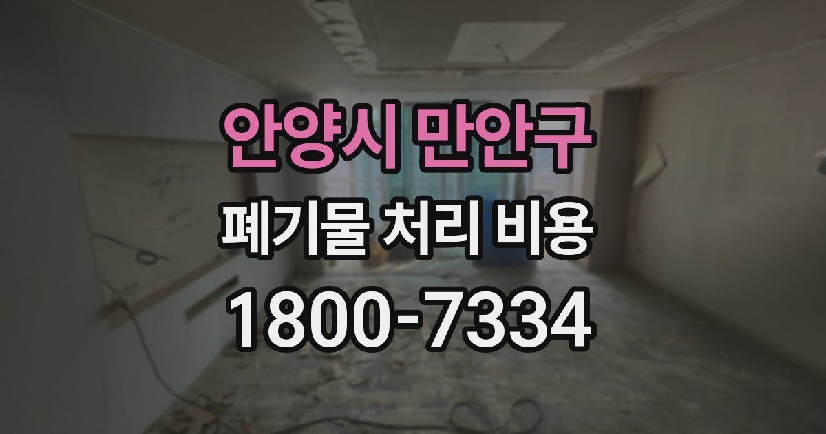 안양시 만안구 폐기물 처리 비용